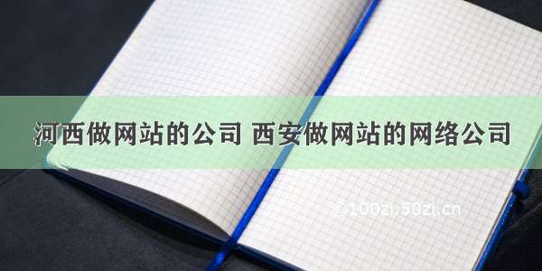 河西做网站的公司 西安做网站的网络公司