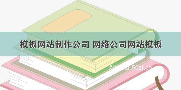 模板网站制作公司 网络公司网站模板