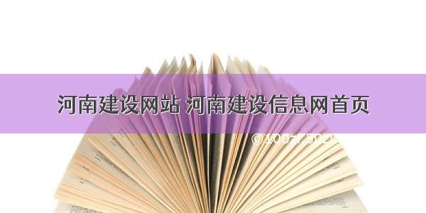 河南建设网站 河南建设信息网首页