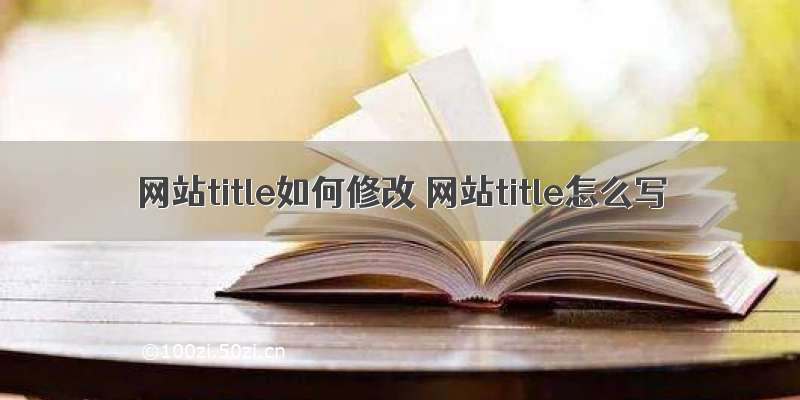 网站title如何修改 网站title怎么写