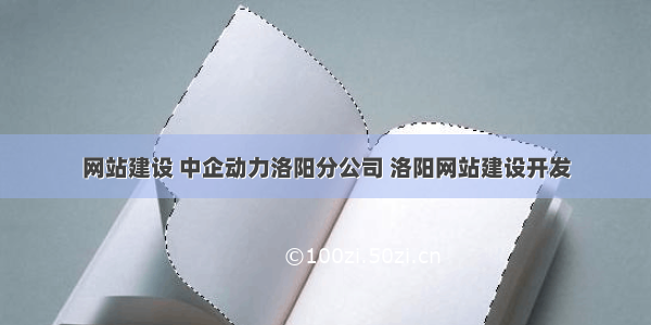 网站建设 中企动力洛阳分公司 洛阳网站建设开发