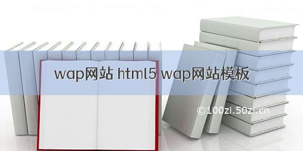 wap网站 html5 wap网站模板