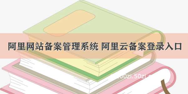 阿里网站备案管理系统 阿里云备案登录入口