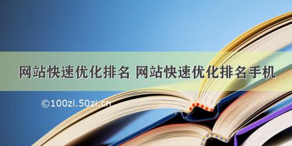 网站快速优化排名 网站快速优化排名手机