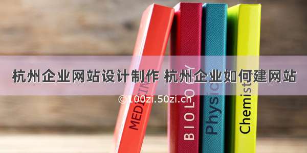 杭州企业网站设计制作 杭州企业如何建网站