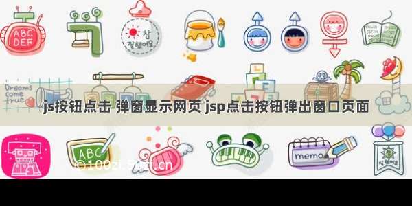 js按钮点击 弹窗显示网页 jsp点击按钮弹出窗口页面