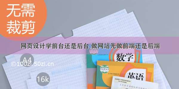 网页设计学前台还是后台 做网站先做前端还是后端