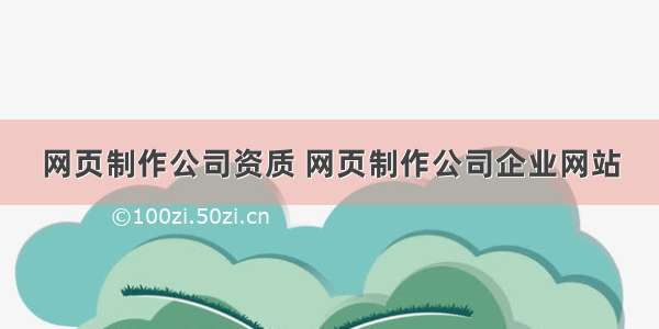 网页制作公司资质 网页制作公司企业网站