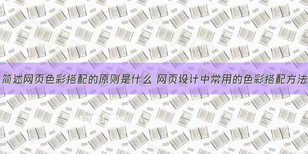 简述网页色彩搭配的原则是什么 网页设计中常用的色彩搭配方法