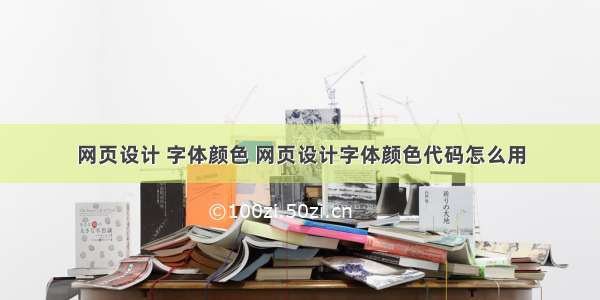 网页设计 字体颜色 网页设计字体颜色代码怎么用