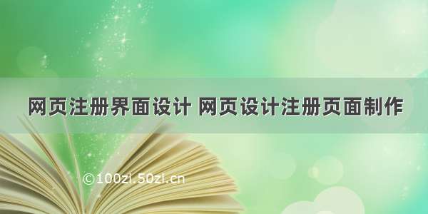 网页注册界面设计 网页设计注册页面制作