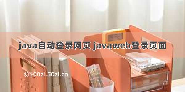 java自动登录网页 javaweb登录页面