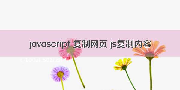 javascript 复制网页 js复制内容