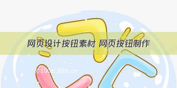 网页设计按钮素材 网页按钮制作