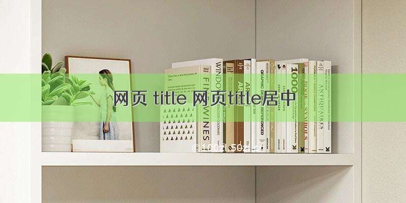 网页 title 网页title居中