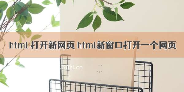 html 打开新网页 html新窗口打开一个网页