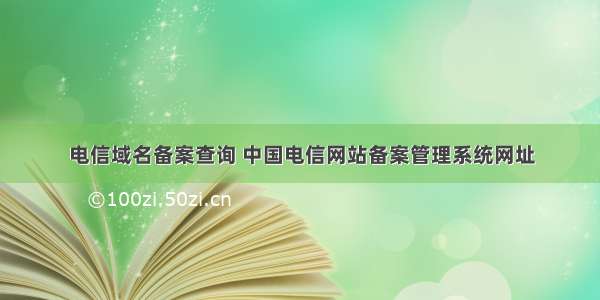 电信域名备案查询 中国电信网站备案管理系统网址