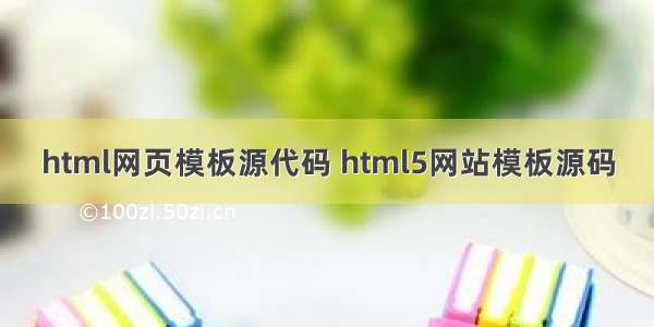 html网页模板源代码 html5网站模板源码