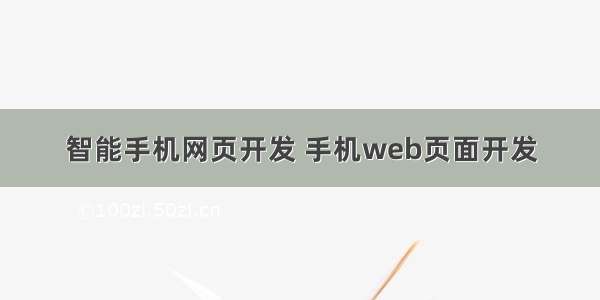 智能手机网页开发 手机web页面开发