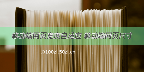 移动端网页宽度自适应 移动端网页尺寸