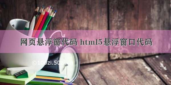 网页悬浮窗代码 html5悬浮窗口代码