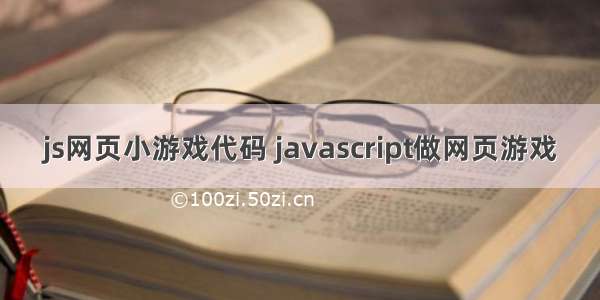 js网页小游戏代码 javascript做网页游戏