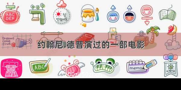 约翰尼.德普演过的一部电影