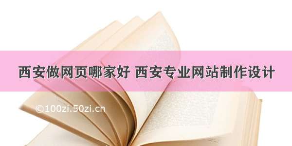 西安做网页哪家好 西安专业网站制作设计