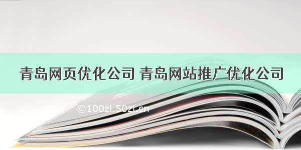 青岛网页优化公司 青岛网站推广优化公司