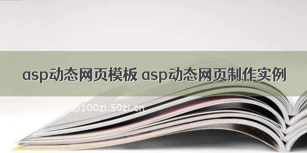 asp动态网页模板 asp动态网页制作实例