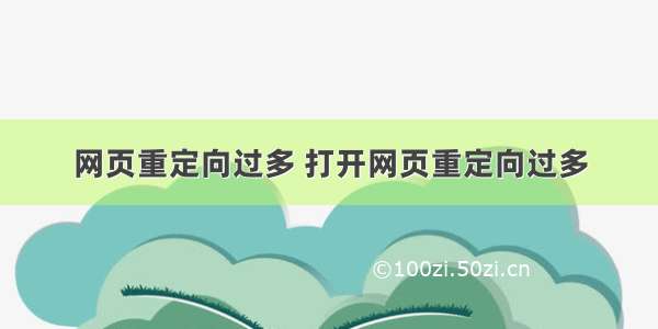 网页重定向过多 打开网页重定向过多