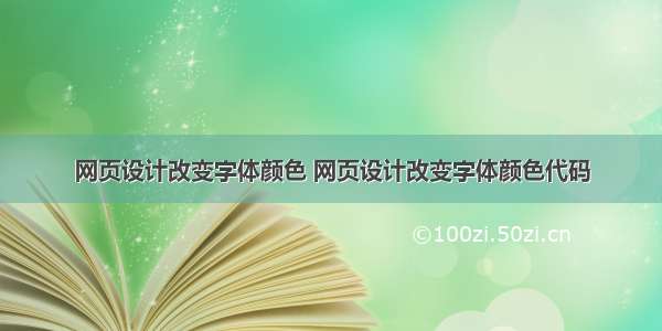 网页设计改变字体颜色 网页设计改变字体颜色代码