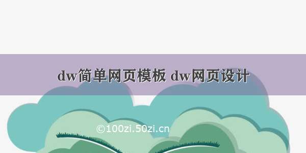 dw简单网页模板 dw网页设计