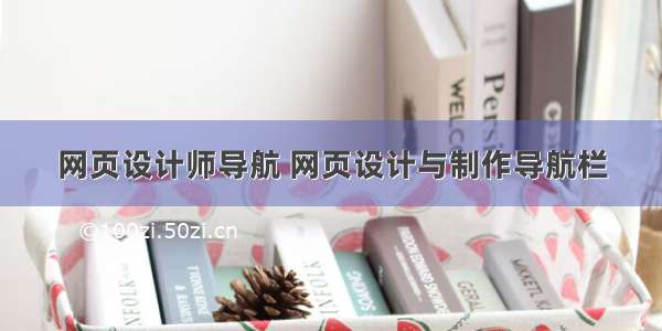 网页设计师导航 网页设计与制作导航栏