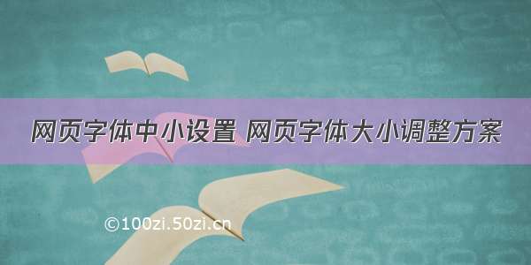 网页字体中小设置 网页字体大小调整方案