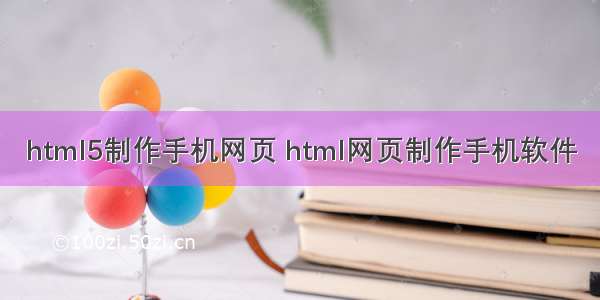 html5制作手机网页 html网页制作手机软件