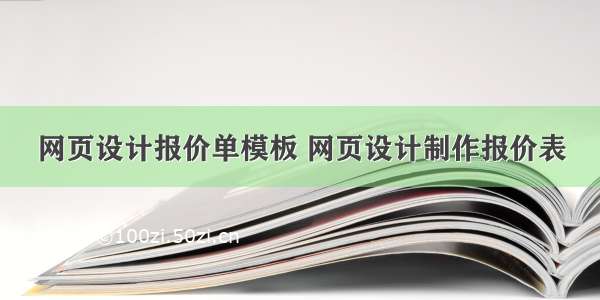 网页设计报价单模板 网页设计制作报价表