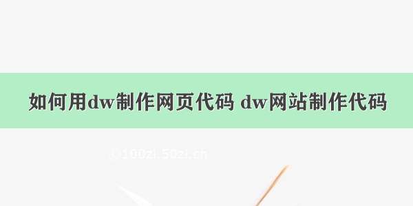 如何用dw制作网页代码 dw网站制作代码