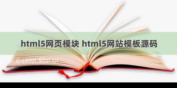 html5网页模块 html5网站模板源码