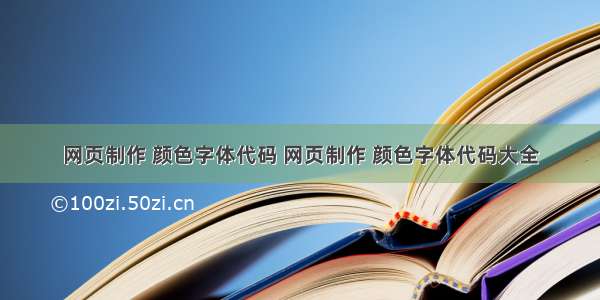 网页制作 颜色字体代码 网页制作 颜色字体代码大全