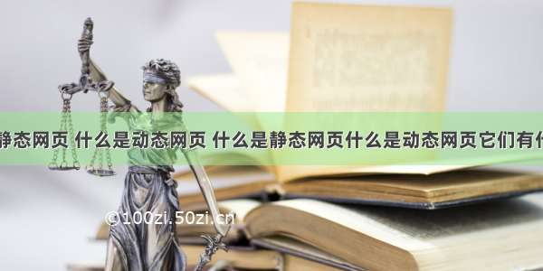 什么是静态网页 什么是动态网页 什么是静态网页什么是动态网页它们有什么区别