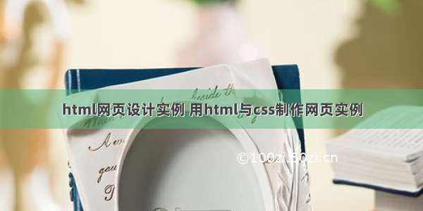 html网页设计实例 用html与css制作网页实例