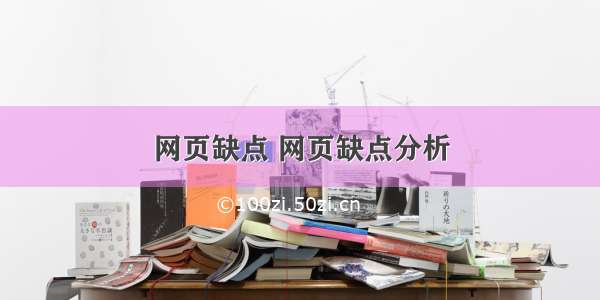 网页缺点 网页缺点分析