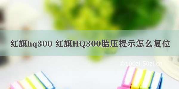 红旗hq300 红旗HQ300胎压提示怎么复位