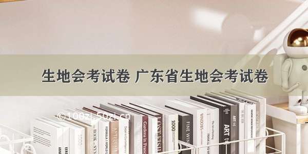 生地会考试卷 广东省生地会考试卷