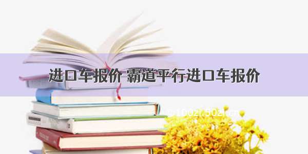 进口车报价 霸道平行进口车报价