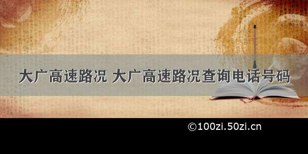 大广高速路况 大广高速路况查询电话号码
