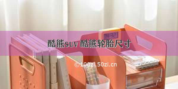 酷熊suv 酷熊轮胎尺寸