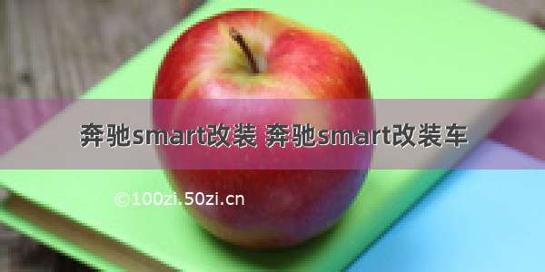 奔驰smart改装 奔驰smart改装车