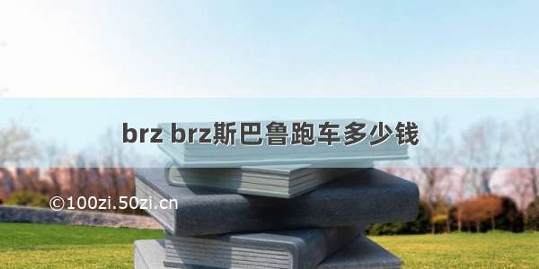 brz brz斯巴鲁跑车多少钱